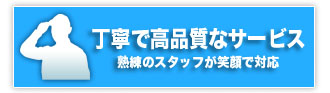 丁寧で高品質なサービス