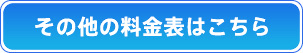 その他の料金表はこちら