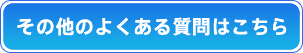 その他のよくある質問はこちら