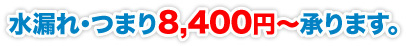 水漏れ・つまり8,400円～承ります。