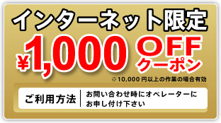 インターネット限定1000円OFFクーポン