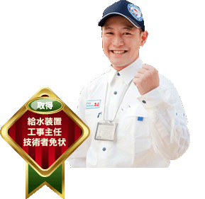 給水装置工事主任技術者免状