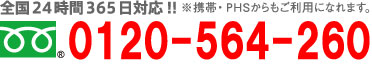0120-564-260
