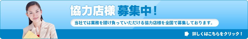 協力店募集中