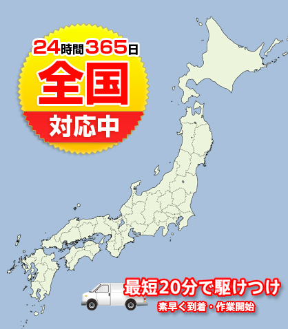 全国主要都市24時間365日対応