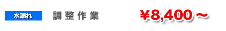 調整作業8400円～